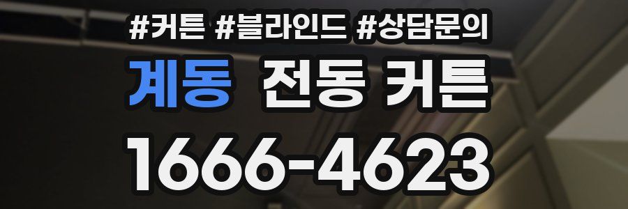 계동 전동 커튼