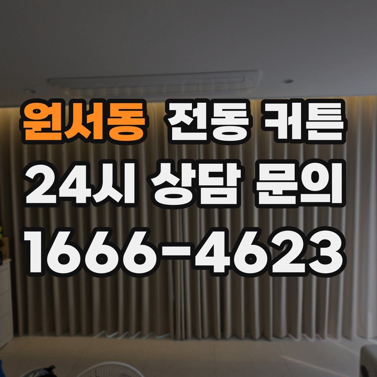 원서동 전동 커튼 견적을 볼 때 주의할 부분