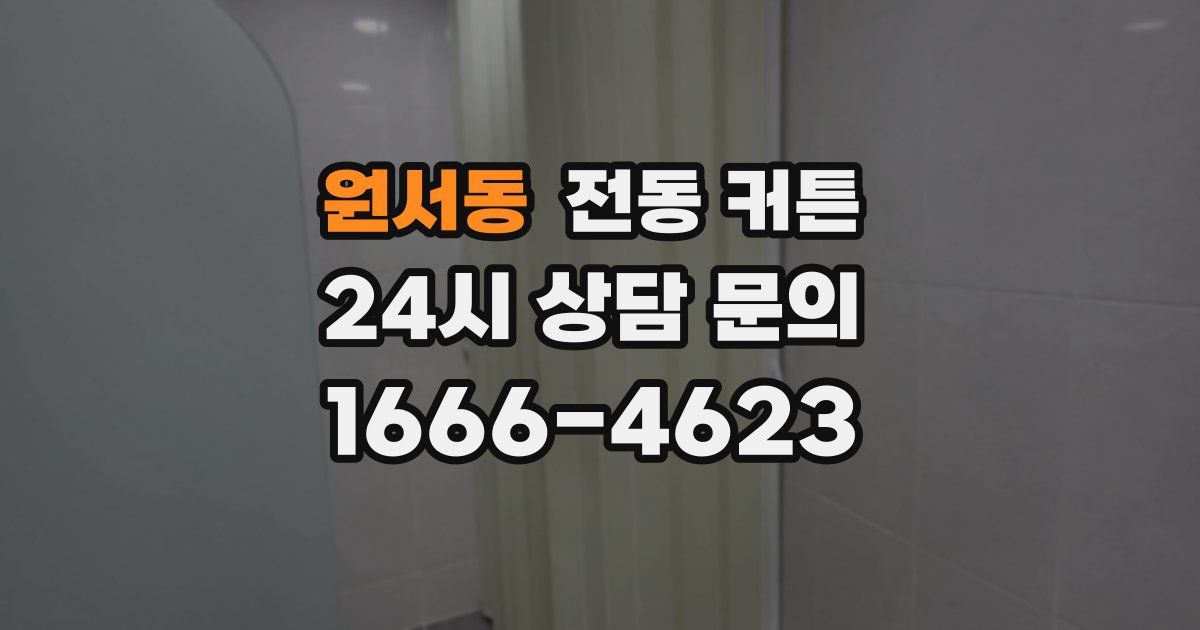 원서동 전동 커튼