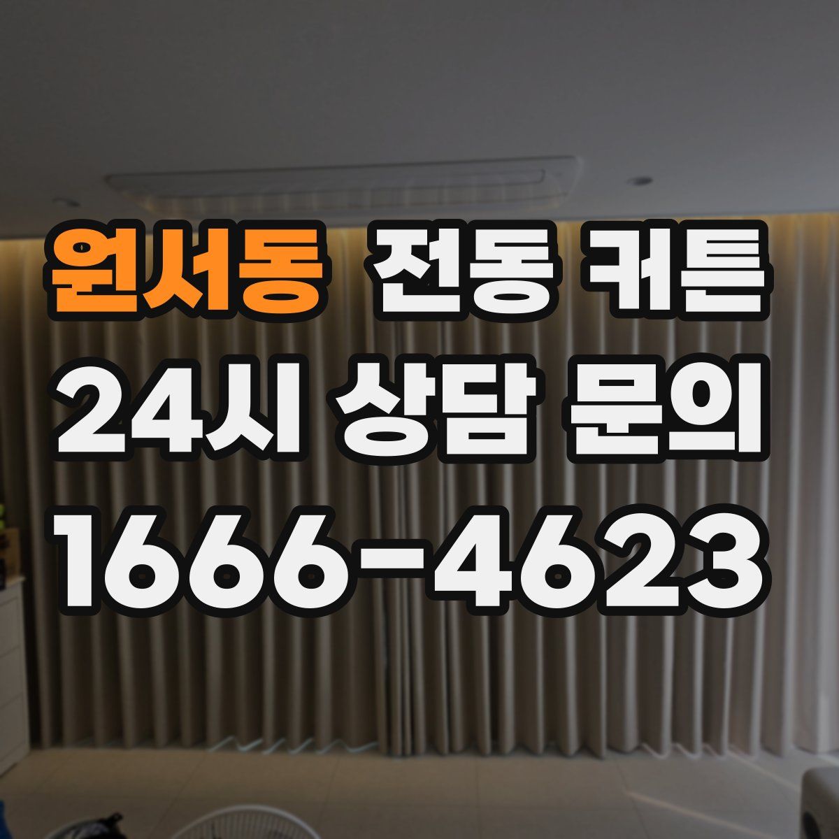 원서동 전동 커튼