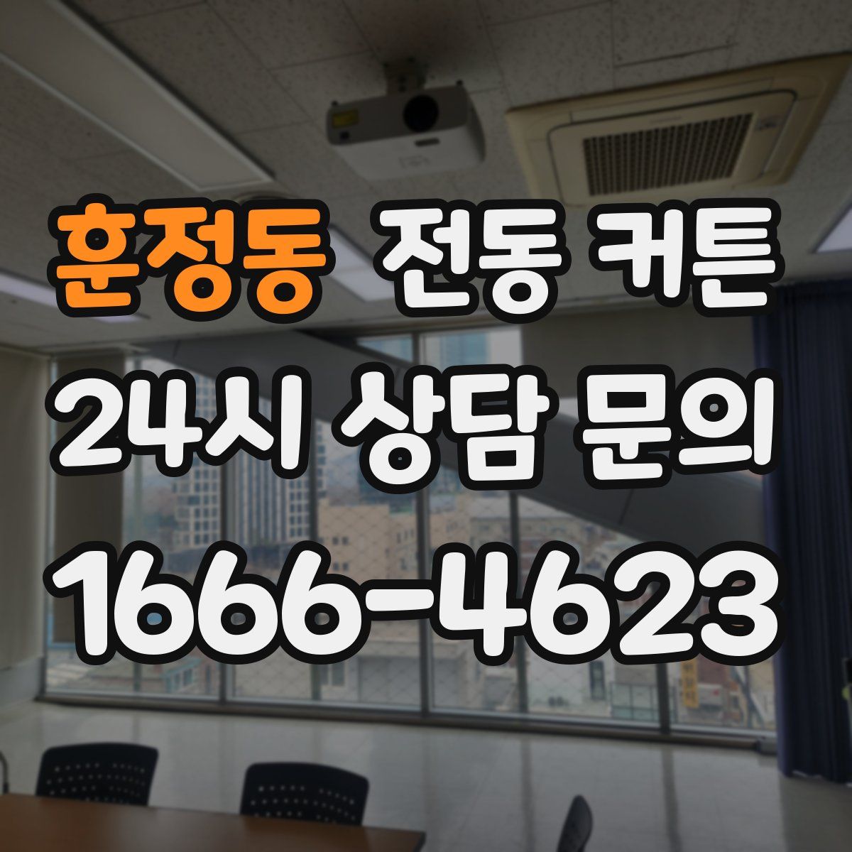 훈정동 전동 커튼