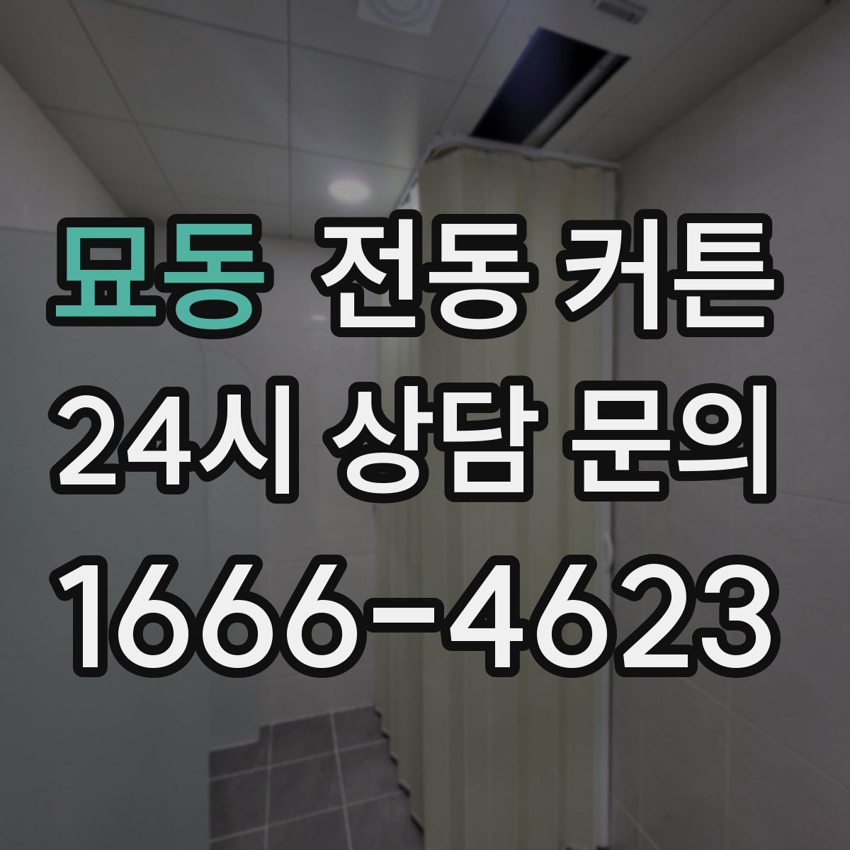 묘동 전동 커튼