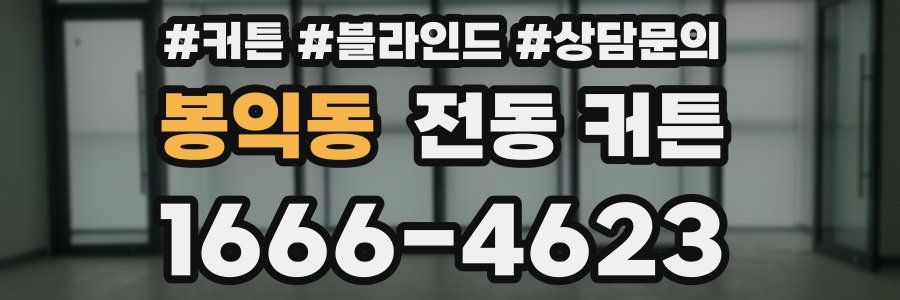 봉익동 전동 커튼