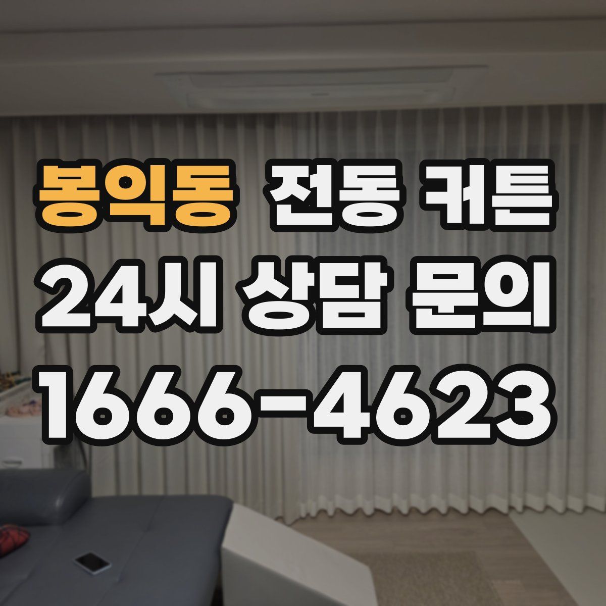 봉익동 전동 커튼