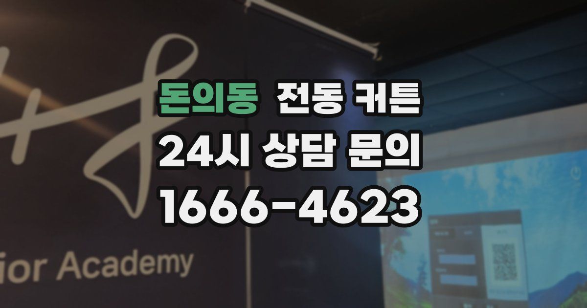 돈의동 전동 커튼