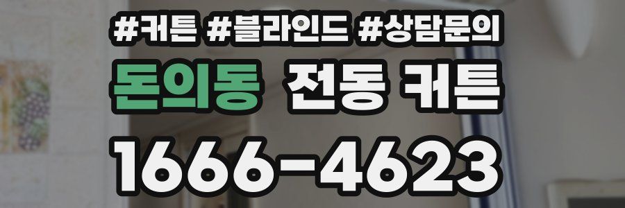 돈의동 전동 커튼