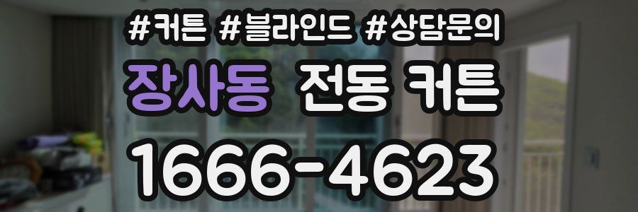 장사동 전동 커튼