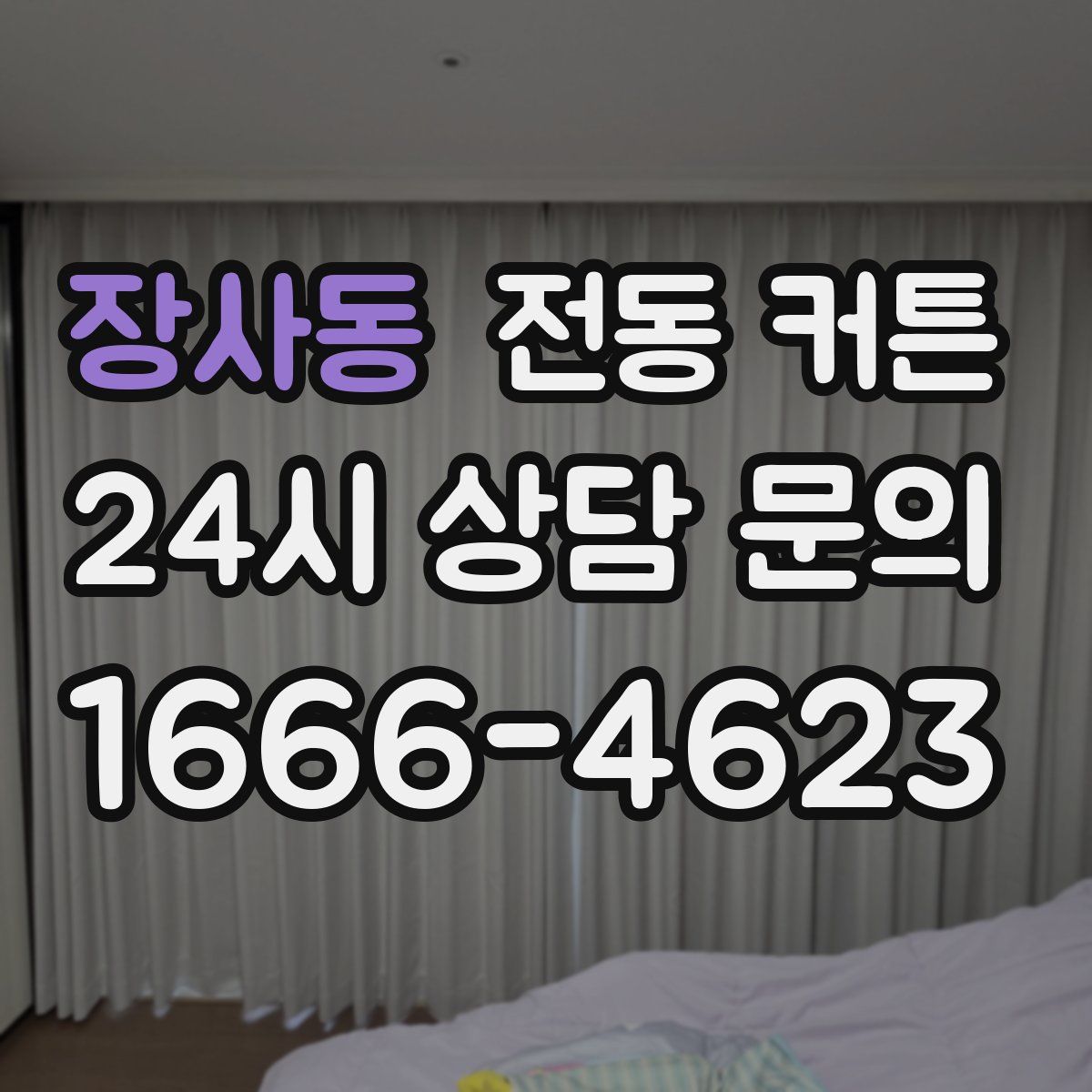장사동 전동 커튼