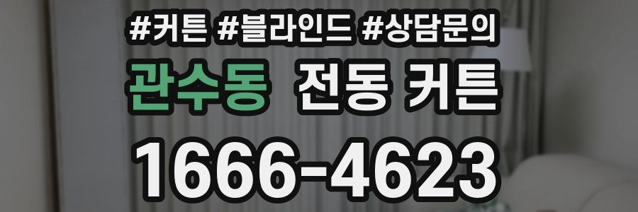 관수동 전동 커튼
