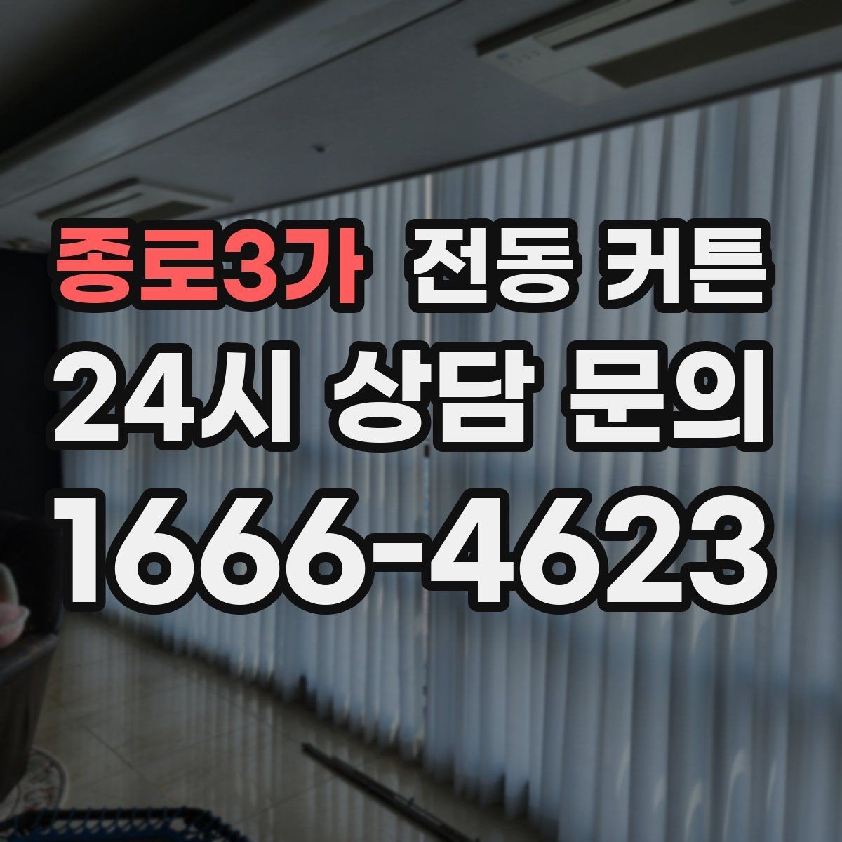 종로3가 전동 커튼 실내 온도 관리와 함께 보는 이유