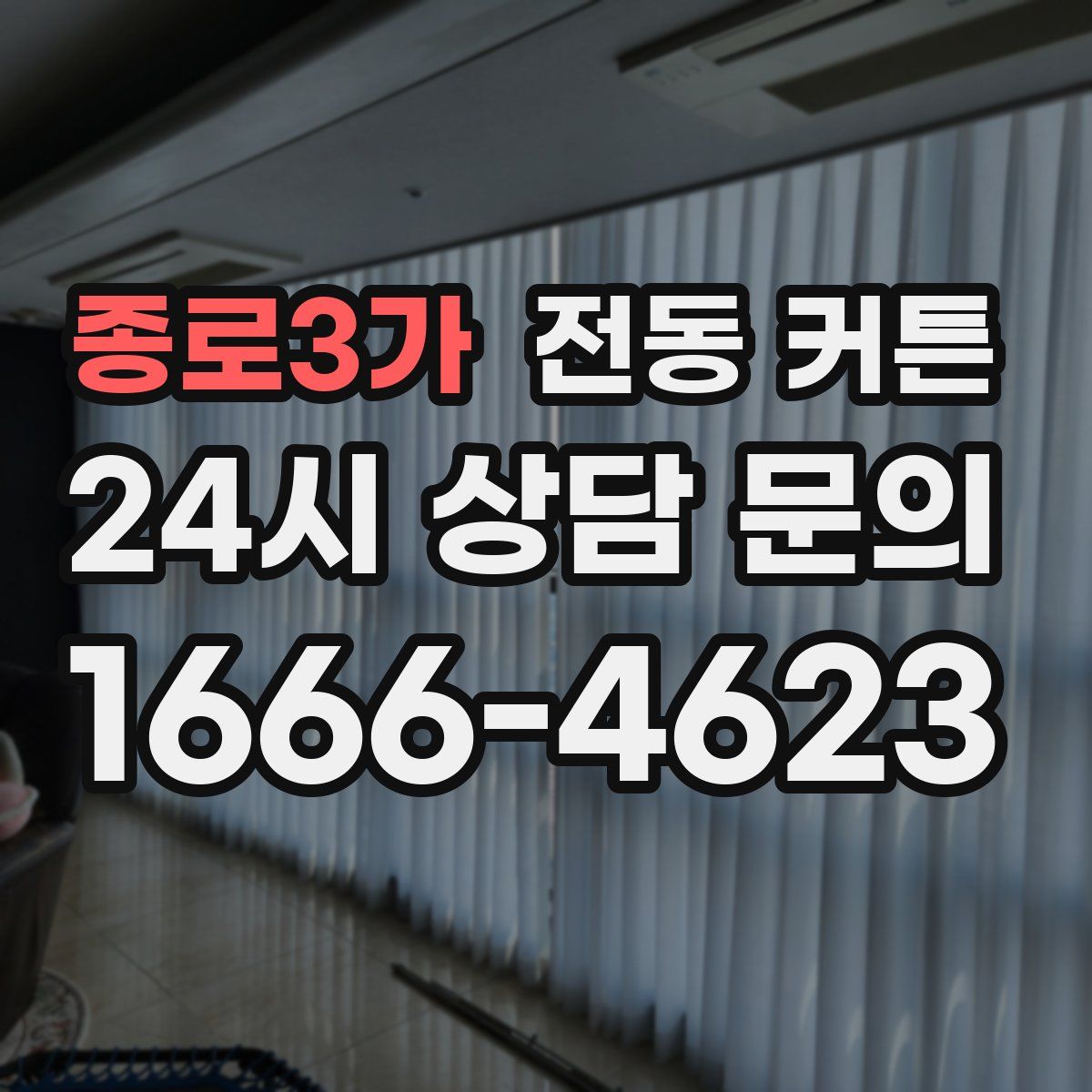 종로3가 전동 커튼
