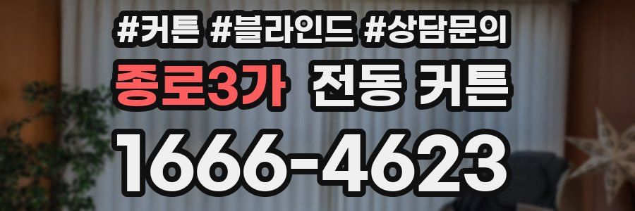 종로3가 전동 커튼