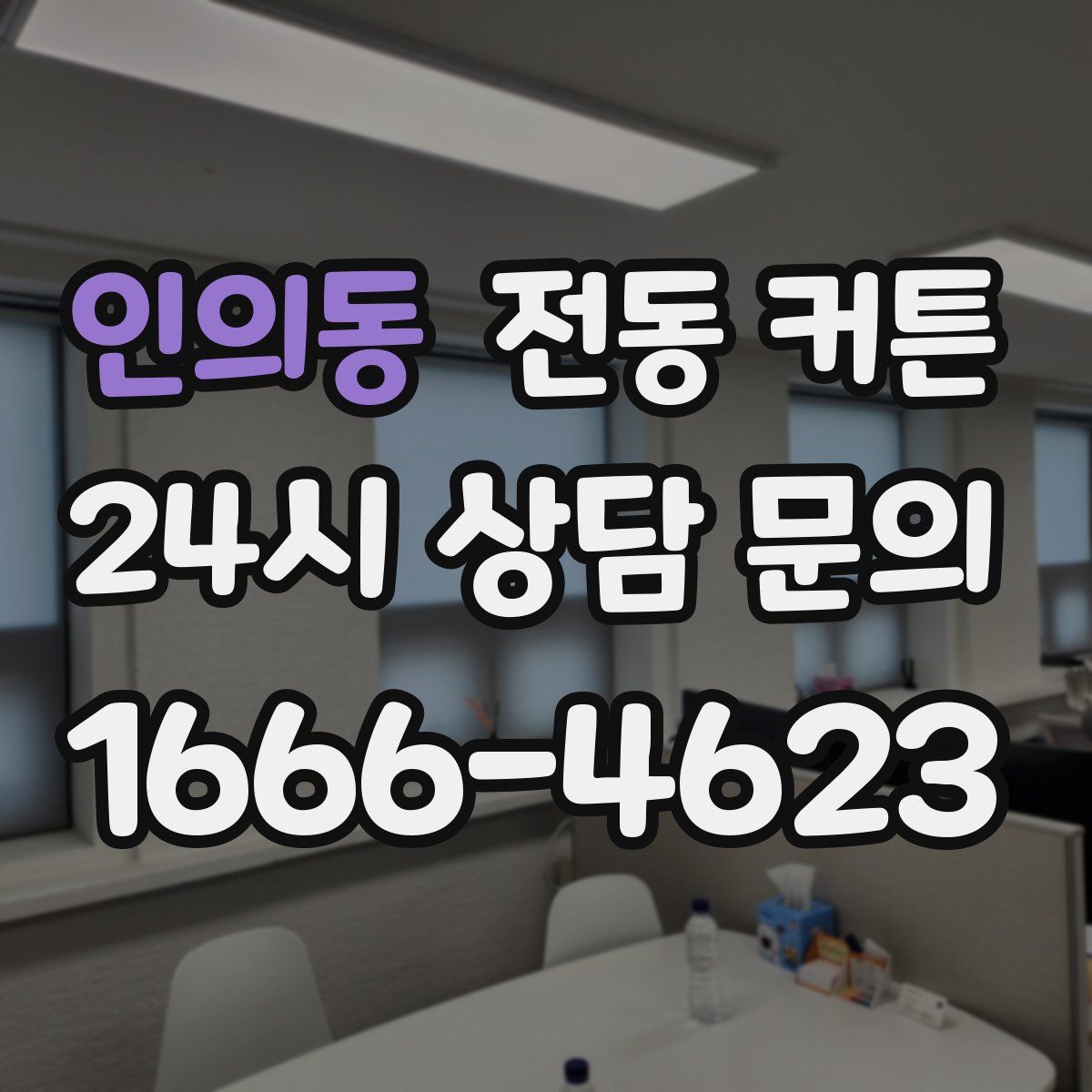 인의동 전동 커튼