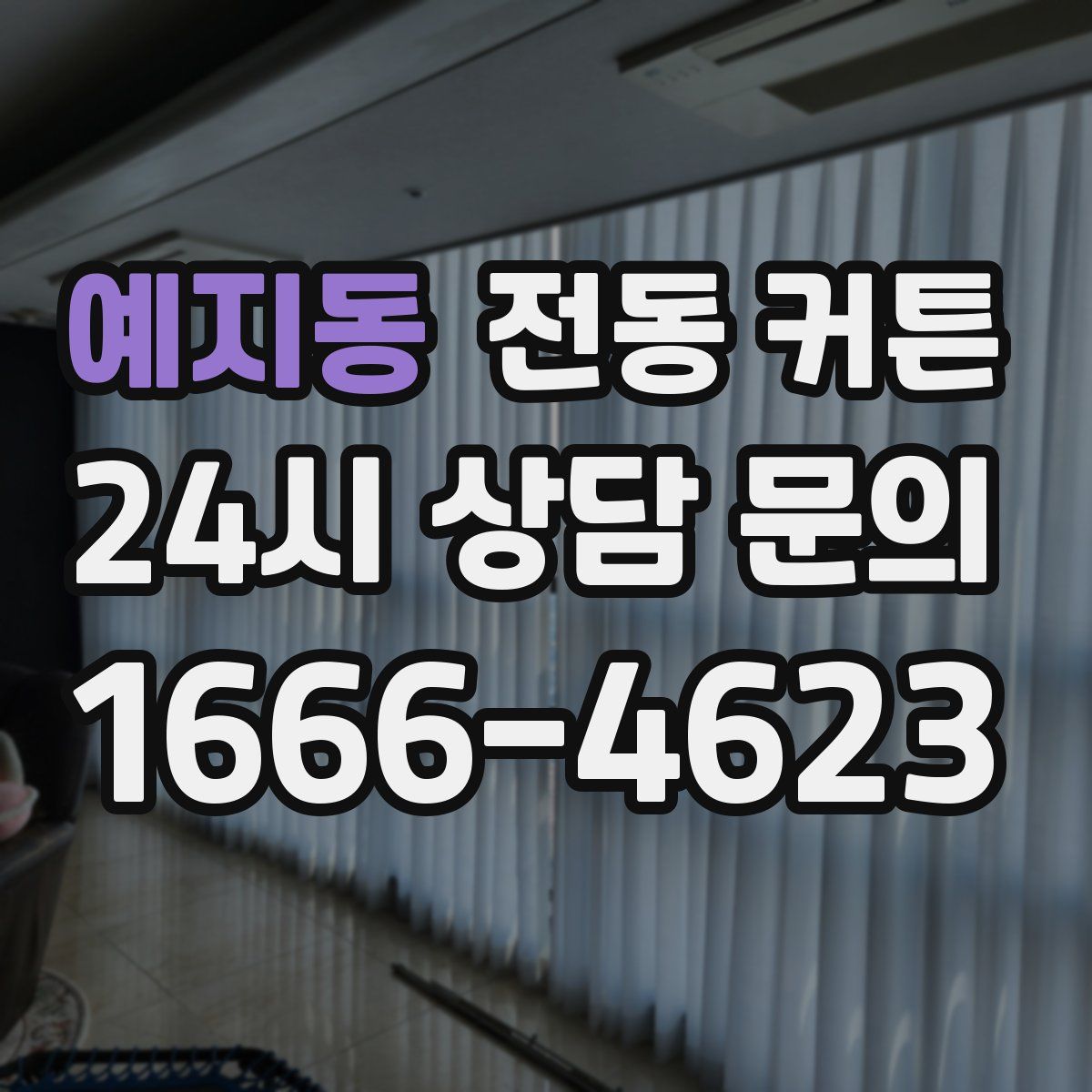 예지동 전동 커튼