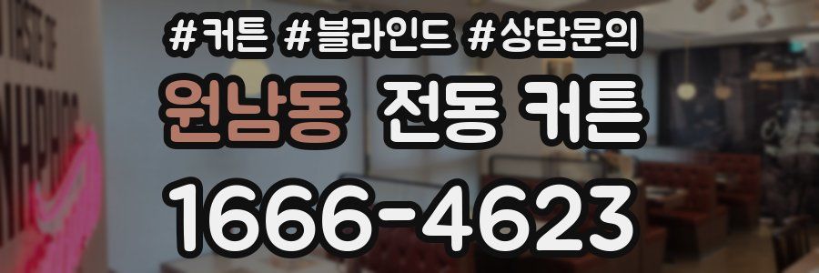 원남동 전동 커튼