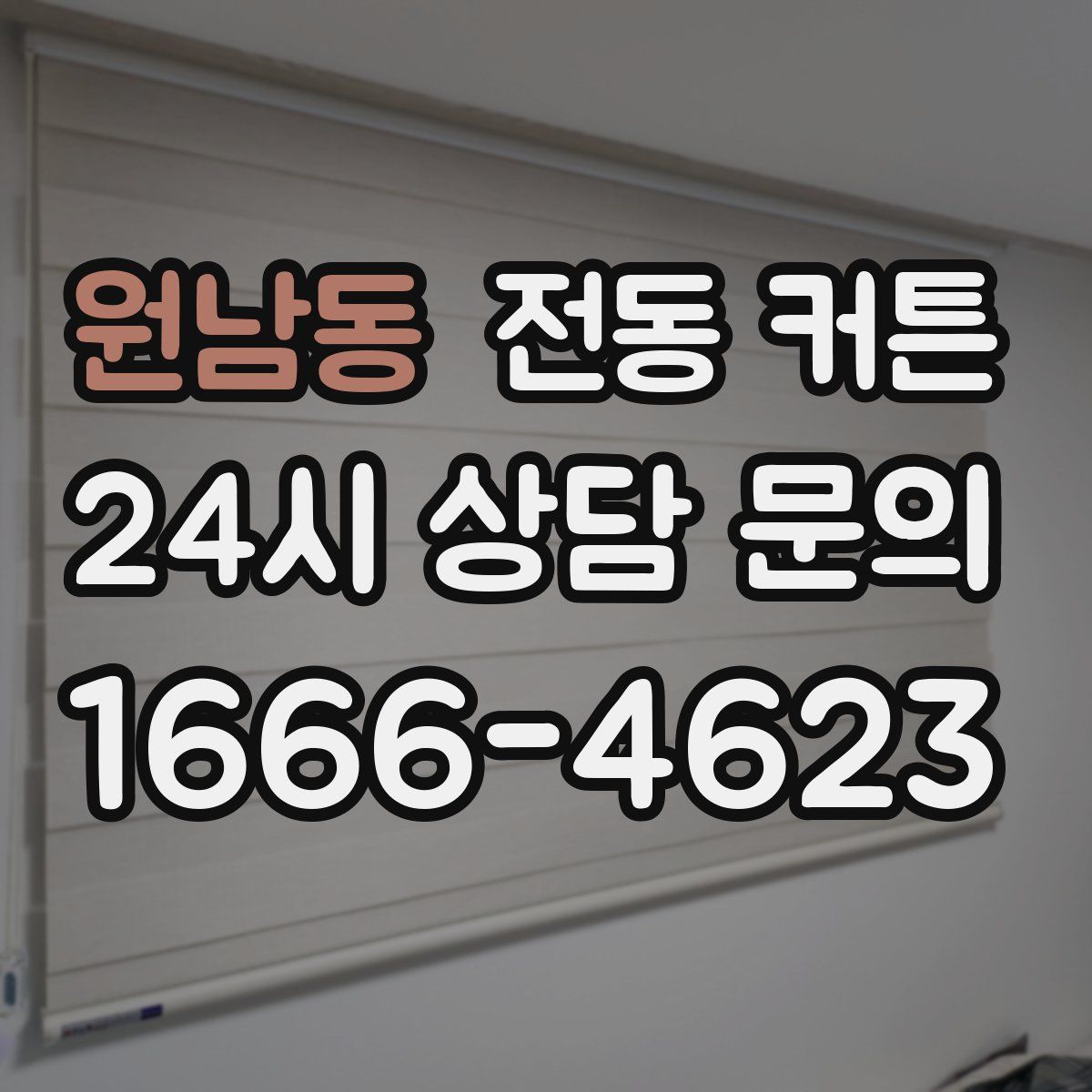 원남동 전동 커튼