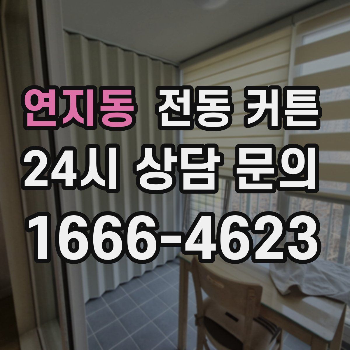 연지동 전동 커튼