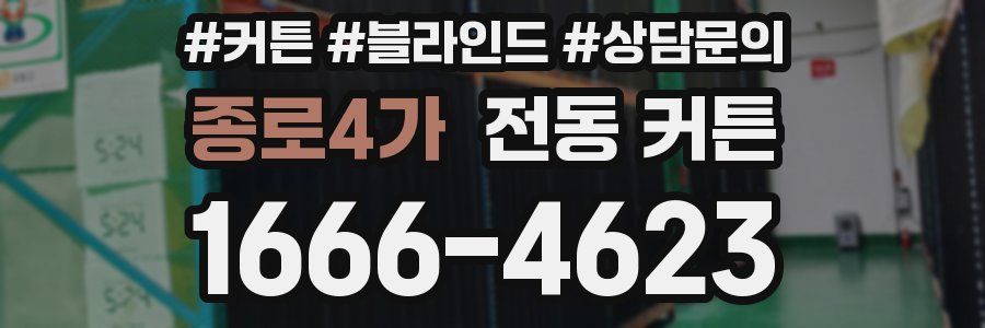 종로4가 전동 커튼