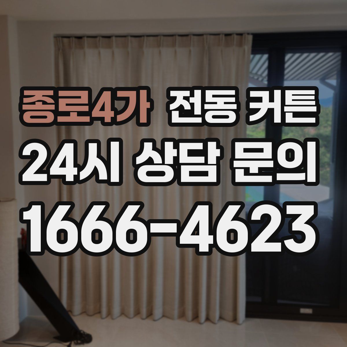 종로4가 전동 커튼