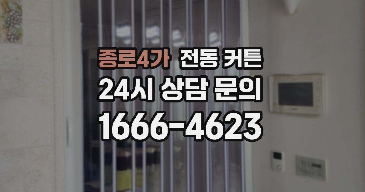 종로4가 전동 커튼