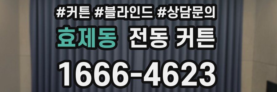 효제동 전동 커튼