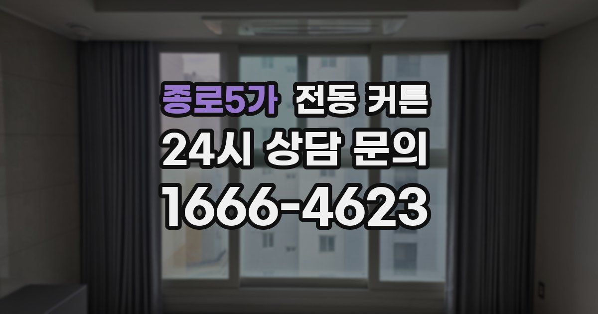 종로5가 전동 커튼