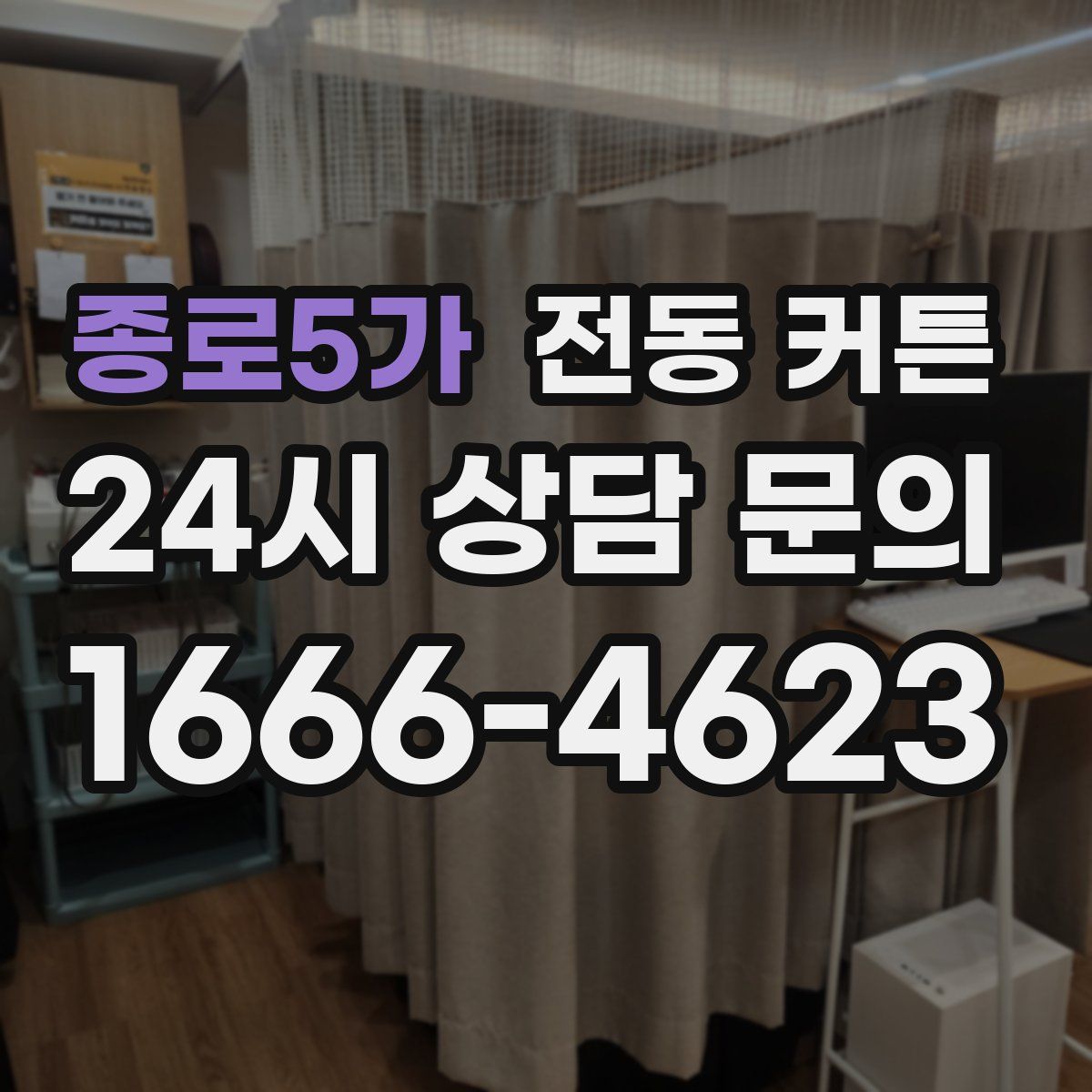 종로5가 전동 커튼