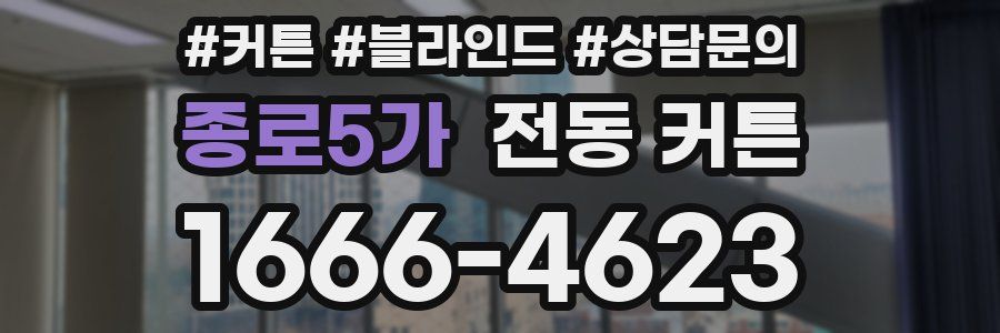 종로5가 전동 커튼