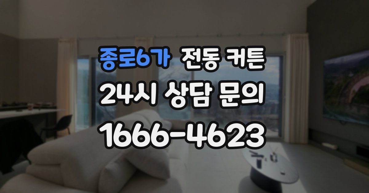 종로6가 전동 커튼