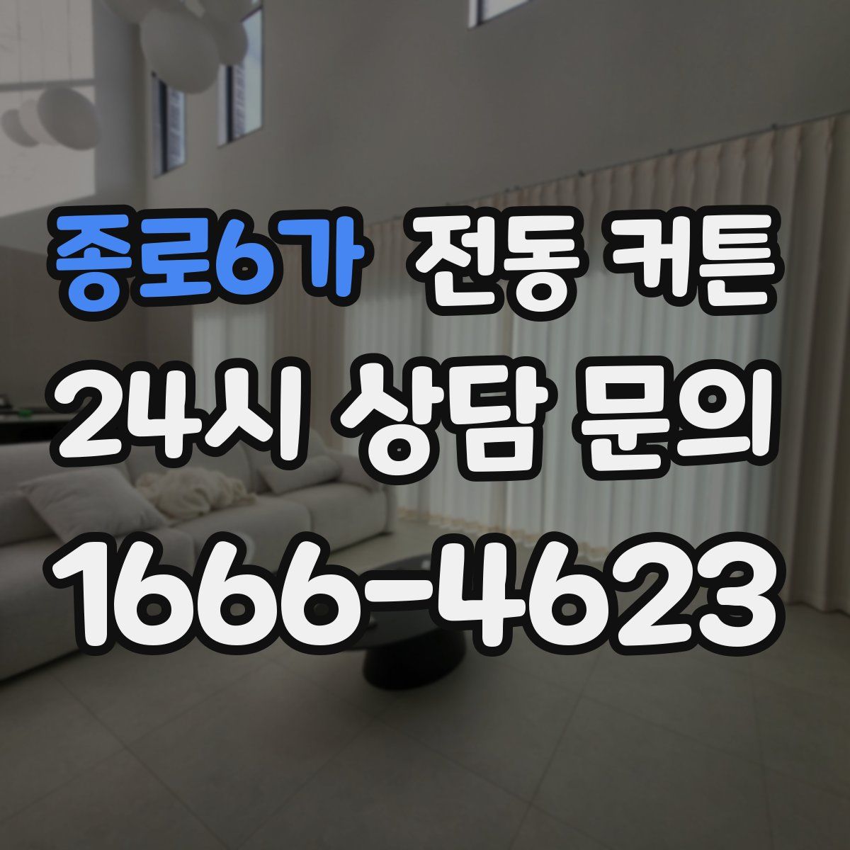 종로6가 전동 커튼