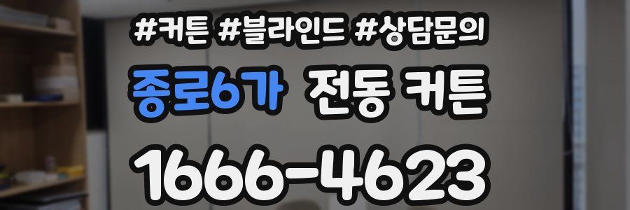 종로6가 전동 커튼