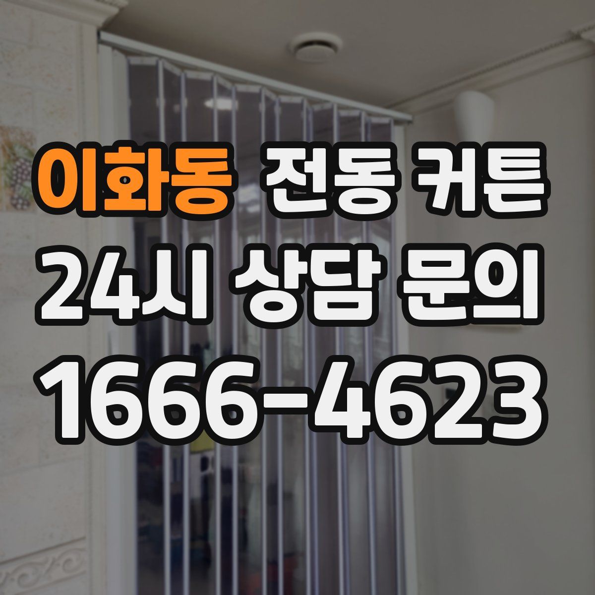 이화동 전동 커튼