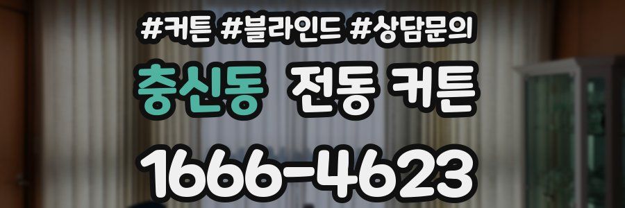충신동 전동 커튼
