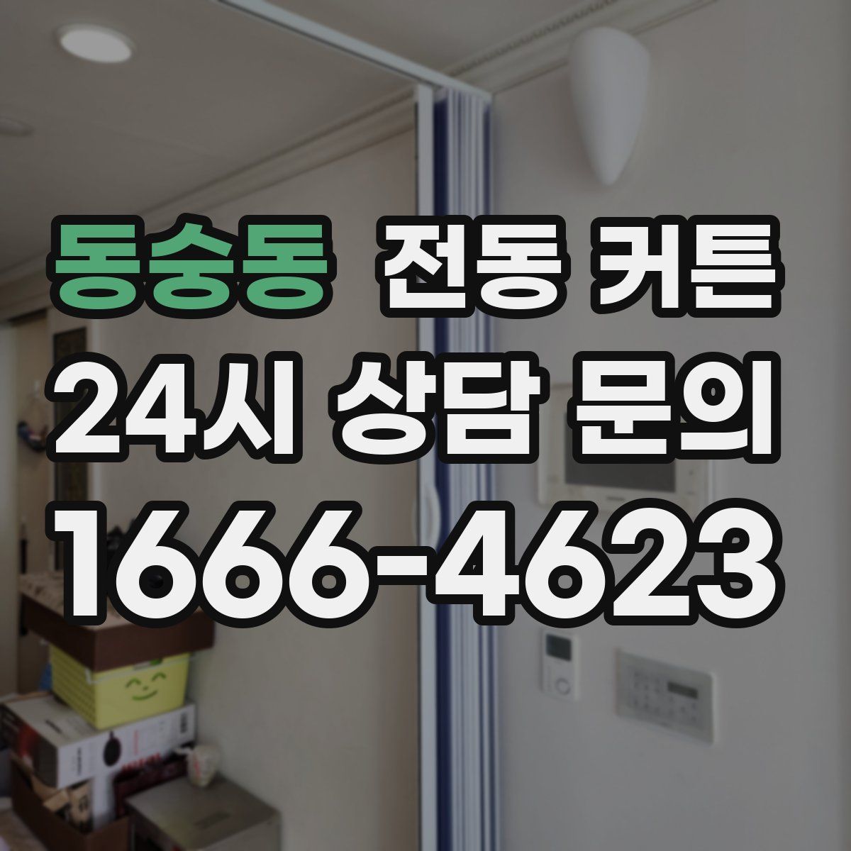 동숭동 전동 커튼