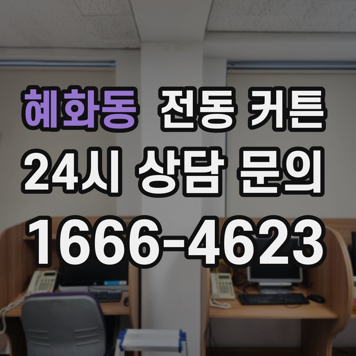 혜화동 전동 커튼 사용 시 알아두면 좋은 점