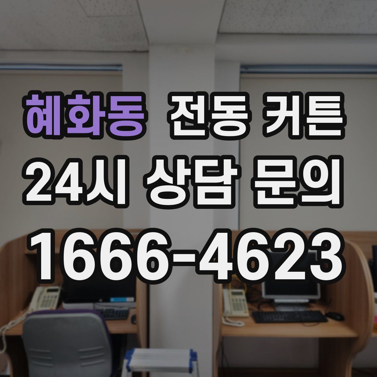 혜화동 전동 커튼