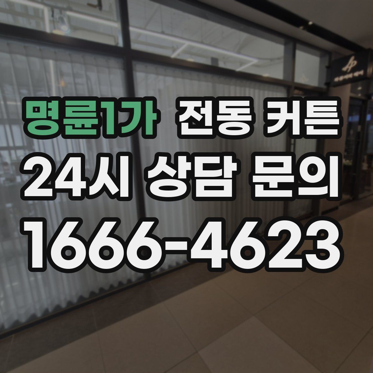 명륜1가 전동 커튼