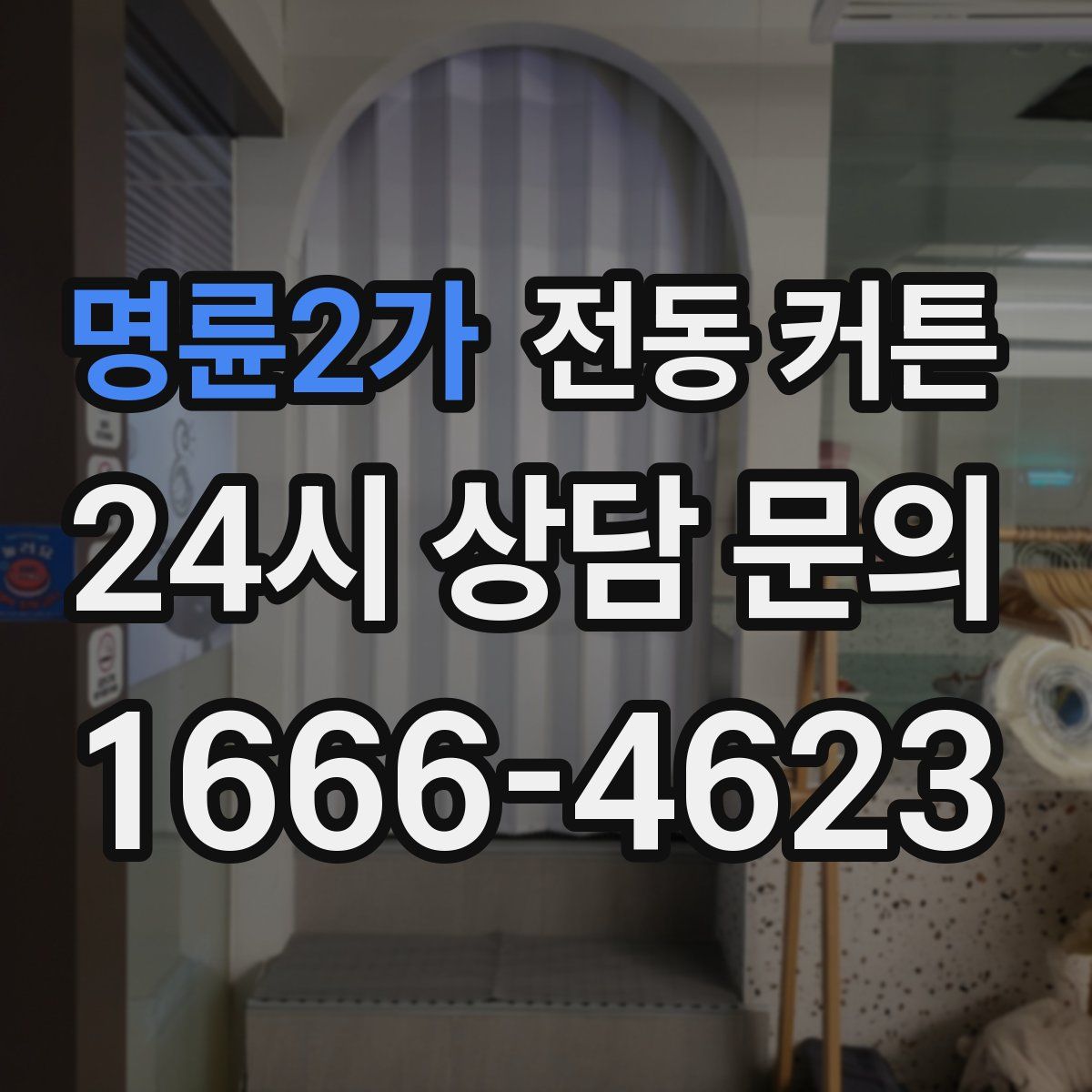 명륜2가 전동 커튼