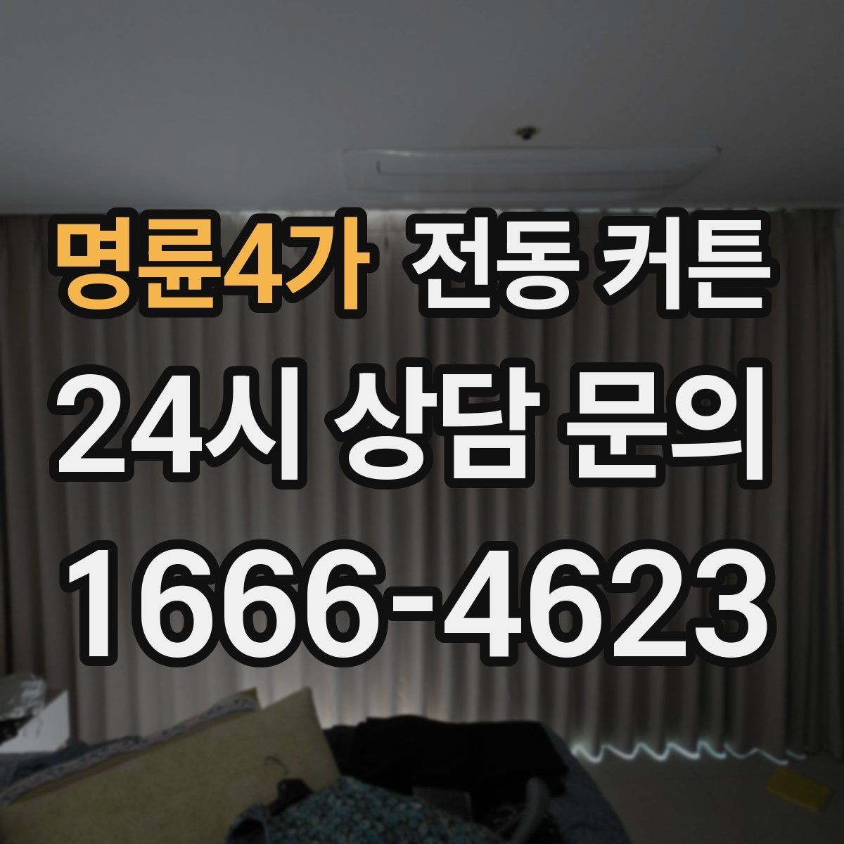 명륜4가 전동 커튼 설치 전후로 달라지는 실사용 만족도