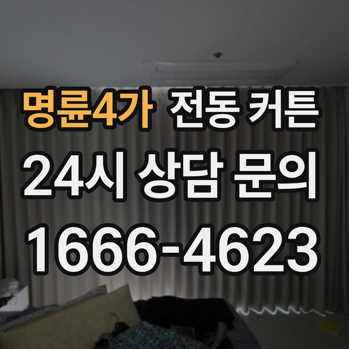 명륜4가 전동 커튼
