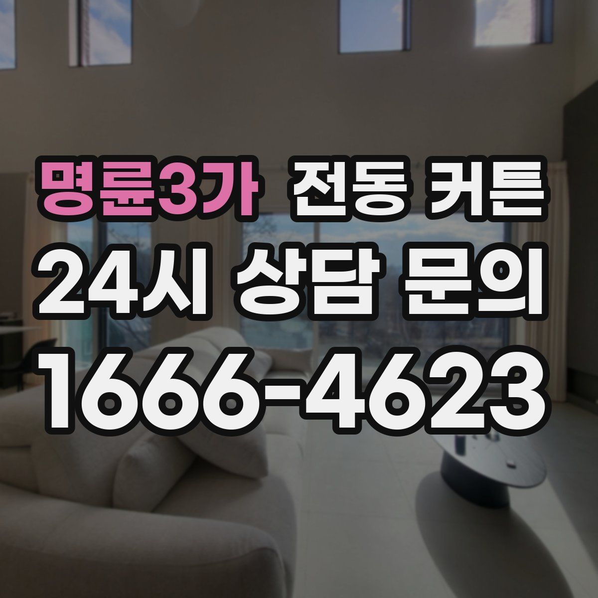 명륜3가 전동 커튼