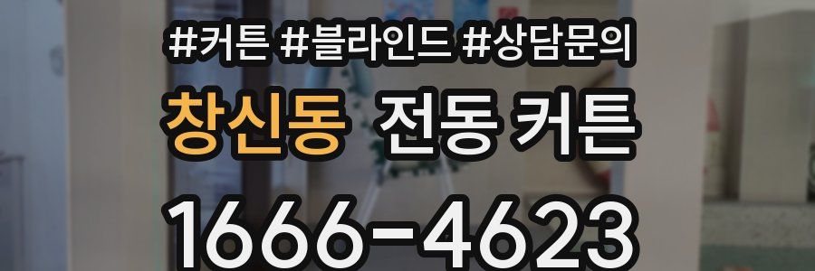창신동 전동 커튼