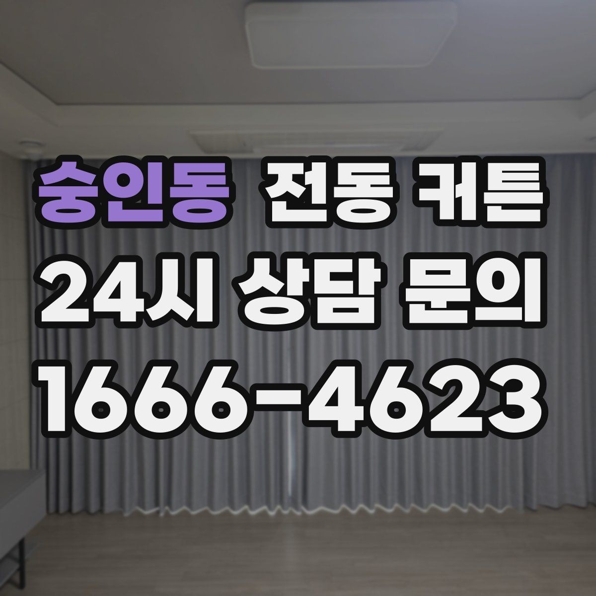 숭인동 전동 커튼 기능별 차이를 쉽게 정리