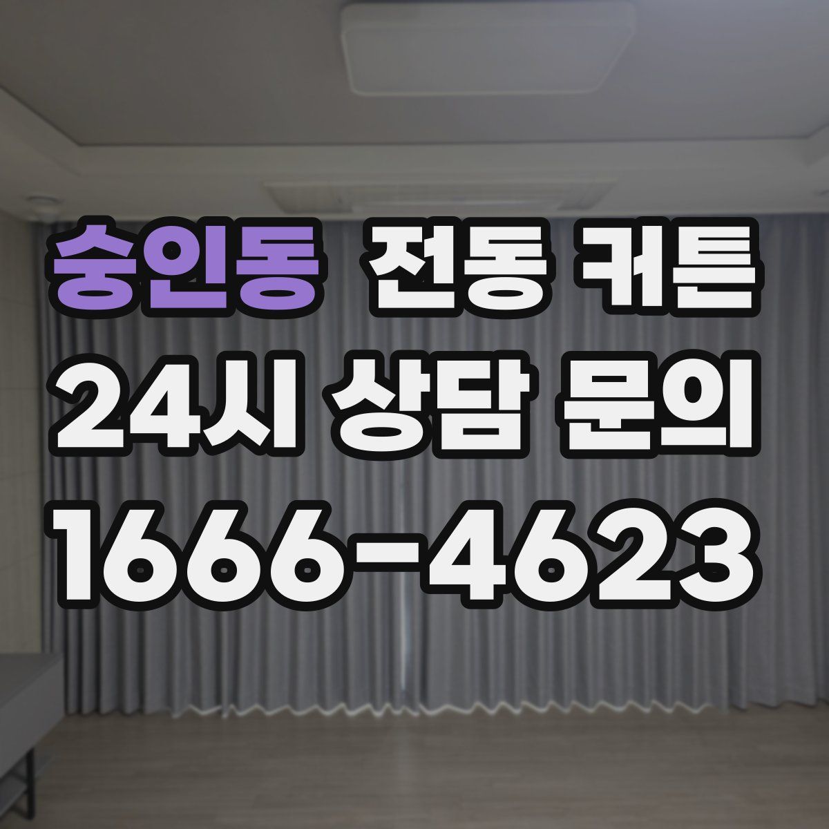 숭인동 전동 커튼