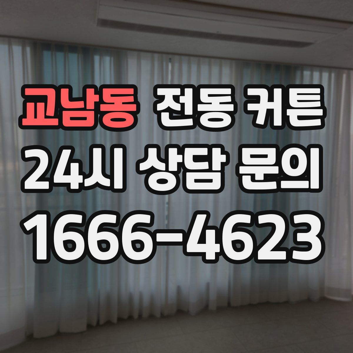 교남동 전동 커튼
