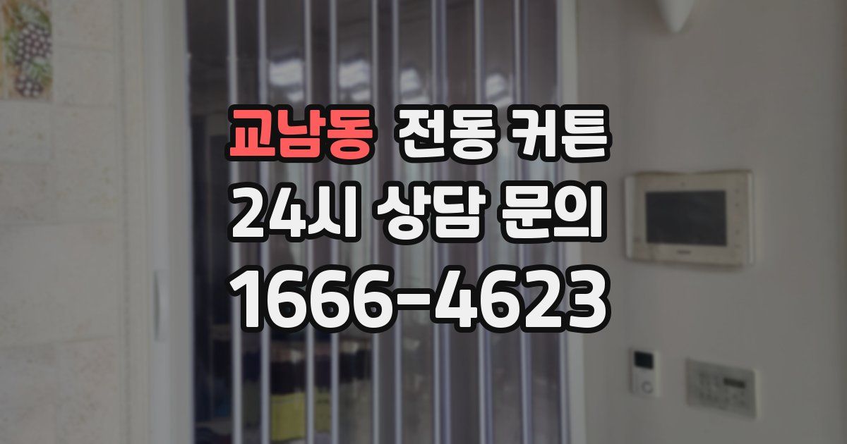 교남동 전동 커튼