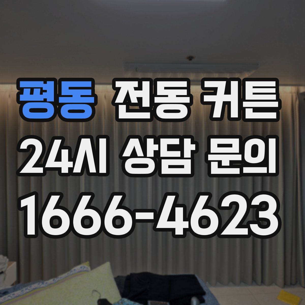 평동 전동 커튼