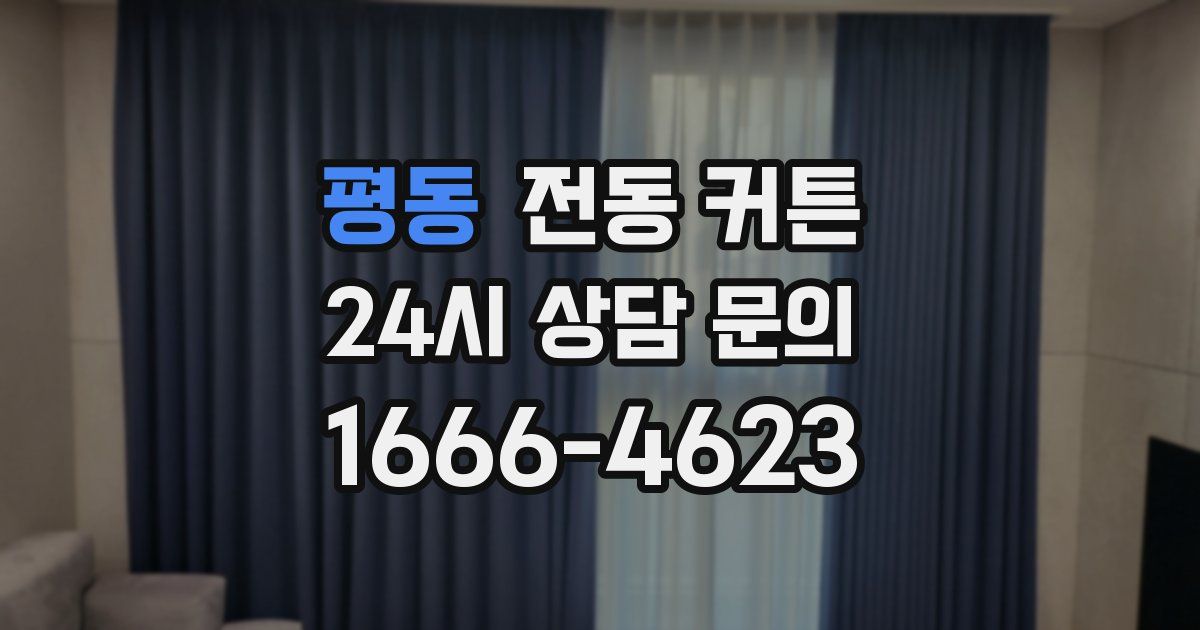 평동 전동 커튼