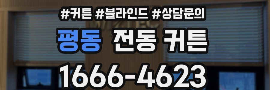 평동 전동 커튼