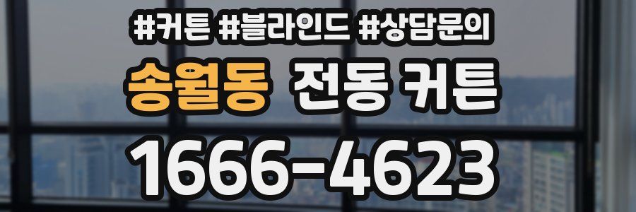 송월동 전동 커튼